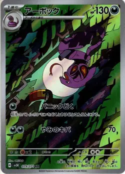 Sale! NM or LP - Pokemon Card Game TCG Arbok sv5K 079/071 AR Holo Japanese - Image 1