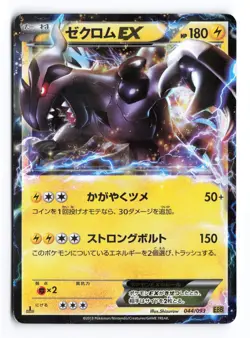 Zekrom EX 044/093 EX Battle Boost 1st Edition 2013 Japanese Pokemon TCG HP - Image 1