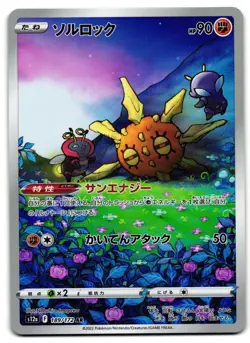 Solrock 189/172 - 🌊 VSTAR Universe Art Rare Pokemon TCG Japanese 🖤 - LP Card - Image 1