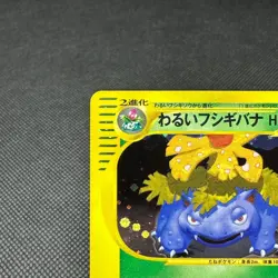 Dark Venusaur 041/048 Web Seriese 1st Edition Japanese Pokemon Card #C6B1 - Image 4