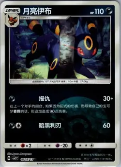 Umbreon 0603/15 Chinese Pokemon Gem Pack Vol. 2 - Image 1