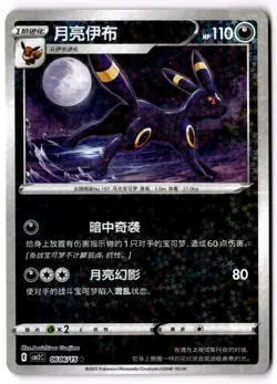 Umbreon 0606/15 Chinese Pokemon Gem Pack Vol. 2 - Image 1