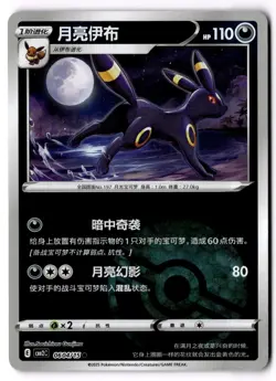 Umbreon 0604/15 Chinese Pokemon Gem Pack Vol. 2 - Image 1