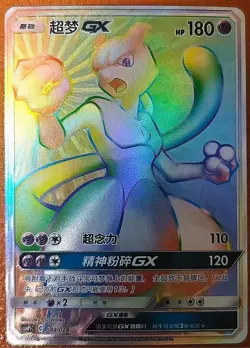 Pokemon TCG S-Chinese Mewtwo GX csmPiC-044/024 HR Party of Battle Reward - Image 1