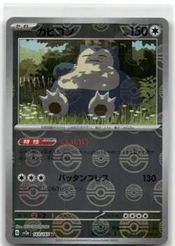 Snorlax (Poke Ball Pattern) Uncommon SV2a: Pokemon Card 151 143/165 NM - Image 1