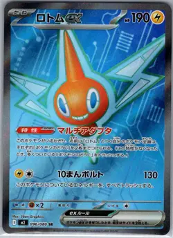 Rotom ex 096/080 Japanese M2: Inferno X - Pokemon Card - NM - Image 1