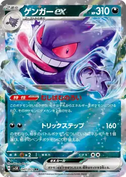 Gengar ex 047/071 SV5K Japanese Pokemon Card NM - Image 1