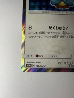 Vaporeon Poncho Wearing Eevee 137/SM-P 2017 Promo Japanese Pokemon Card - Image 5