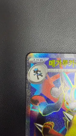 NM Mega Lucario ex SR 078/063 M1L Mega Brave - Pokemon Card Korean - Image 2