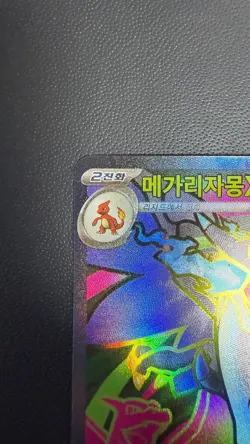 LP Mega Charizard X ex SR 094/080 M2 Inferno X Pokemon Card Korean - Image 3