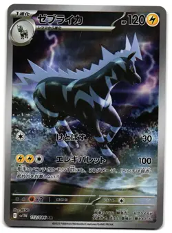 ZEBSTRIKA 112/086 - NM - SV11W WHITE FLARE HOLO JAPANESE AR ART RARE POKEMON - Image 1