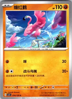 Pokemon Chinese Flamigo Dark Crystal Blaze (CSV5C) 074/129 NM - Image 1