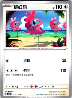 Pokemon Chinese Flamigo Dark Crystal Blaze (CSV5C) 113/129 NM - Image 1