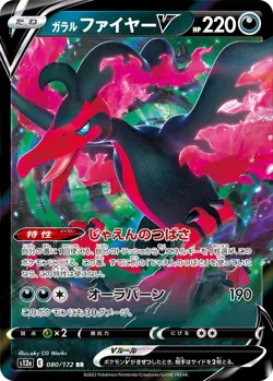Galarian Moltres V RR 096/184 S8b VMAX Climax - Pokemon Card Japanese - Image 1