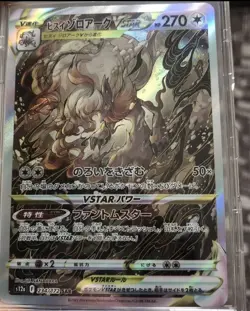 【NM】Hisuian Zoroark 234/172 SAR S12a VSTAR Sword & Shield Pokemon Card Japanese - Image 1
