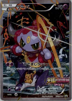 Hoopa 155/XY-P Pokemon Card Japanese XY-P: XY Promos HP - Image 1