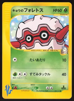 Pokemon Japanese Koga's Forretress 080/141 VS Series 1st Ed. EXCELLENT - Image 1