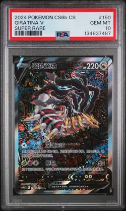 2024 POKEMON SIMPLIFIED CHINESE CS6B C-MARINE SHADOW: BANISH GIRATINA V PSA 10 - Image 1