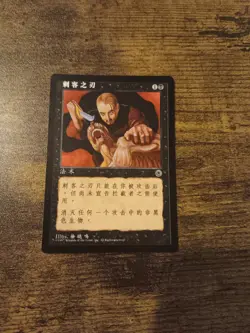 MTG Portal Simplified Chinese Alternate Art Assassin's Blade NM - Image 1