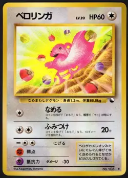 Lickitung Vending Machine Cards Series 1 (Blue) Regular (Japanese) NM/LP - Image 1