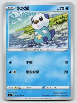 Oshawott 020/100 Amazing Volt Tackle 2020 Regular Traditional Chinese - Image 1