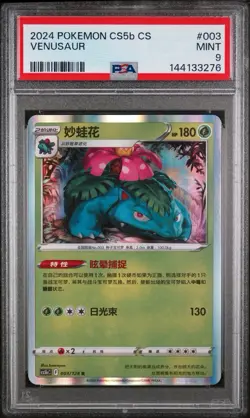 2024 POKEMON SIMPLIFIED CHINESE CS5B C-GALLANT GALAXY: BRAVE #003 VENUSAUR PSA 9 - Image 1