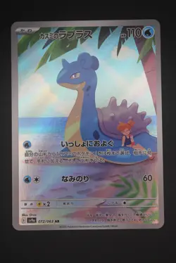 Misty's Lapras - sv9a 072 AR - Japanese - Pokemon Card - Heat Wave Arena - Image 1