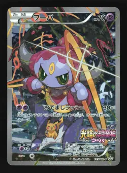 Pokemon Japanese Hoopa Full Art Movie Ticket Promo 155/XY-P Moderately Played - Image 1