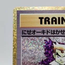 Pokemon Cards Imposter Professor Oak 004/025 S8a-P 25th PROMO NM Japanese j137 - Image 2