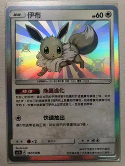 PTCG Pokemon Chinese Sun & Moon SM8B Shiny Eevee AC1B 167/158 S Holo Mint Card - Image 1
