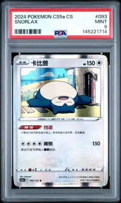 2024 POKEMON SIMPLIFIED CHINESE CS5A C-GALLANT GALAXY: CHARM #093 SNORLAX PSA 9 - Image 1