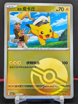Pokemon Captain Pikachu #0702/09 Chinese Gem Pack Poke Ball - Image 1