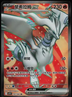 Reshiram ex 158/086 Ultra Rare White Flare Pokemon Chinese - Image 1