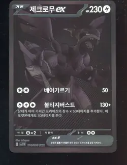 2025 Pokemon Korean sv11B Black White Rare #174 Zekrom ex - Image 1