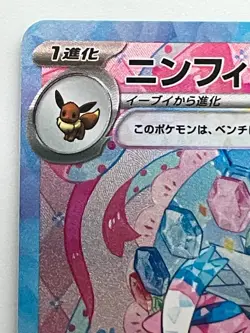 Sylveon ex SAR 212/187 sv8a Japanese Pokemon Card Terastal Festival ex Near Mint - Image 2