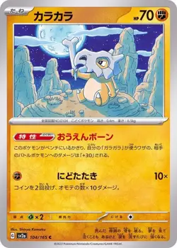 104/165 Cubone SV2A Pokemon 151 TCG Card - Image 1