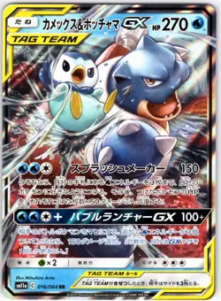 BLASTOISE & PIPLUP GX 016/064 SM11A REMIX BOUT TAG TEAM JAPANESE POKEMON NM - Image 1