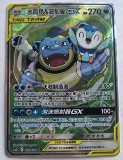 Pokemon TCG Chinese Blastoise & Piplup Tag Team Alternate Art - NM - US Seller! - Image 1