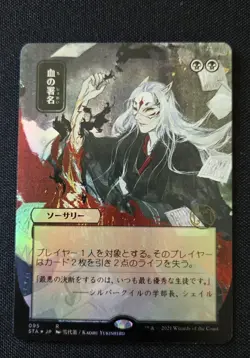 MTG - Sign in Blood FOIL (JP Alternate Art) Strixhaven: Mystical Archives - LP - Image 1