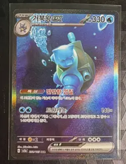 Pokemon Blastoise ex SAR 202/165 sv2a: 151 Holo (KOREAN) - Image 1