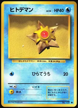 STARYU NO. 120 BASE SET JAPANESE COMMON 1996 LP - Image 2