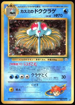 MISTY'S TENTACRUEL NO. 073 GYM HEROES POKEMON JAPANESE HOLO 1998 NM - Image 2