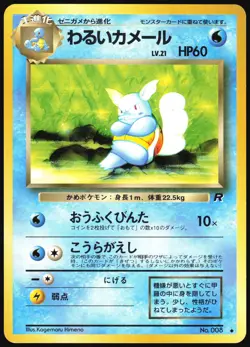 DARK WARTORTLE NO. 008 TEAM ROCKET POKEMON JAPANESE UNCOMMON 1997 NM - Image 2