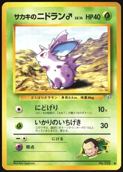GIOVANNI'S NIDORAN NO. 032 GYM CHALLENGE POKEMON JAPANESE COMMON MP - Image 2