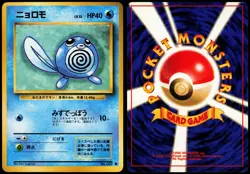 POLIWAG NO. 060 BASE SET JAPANESE COMMON 1996 MP - Image 1
