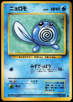 POLIWAG NO. 060 BASE SET JAPANESE COMMON 1996 MP - Image 2
