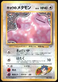 KOGA'S DITTO NO. 132 GYM CHALLENGE POKEMON JAPANESE RARE HOLO NM 1999 - Image 2