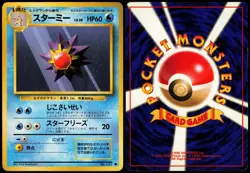 STARMIE NO. 121 BASE SET JAPANESE COMMON 1996 MP - Image 1