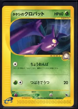 Brock's Crobat 002/018 Theater Limited VS Pokemon Japanese Near Mint - Image 1