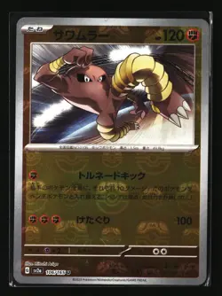 Pokemon HITMONLEE 106/165 Master Ball MB (Japanese sv2a 151) NM/Near Mint - Image 1